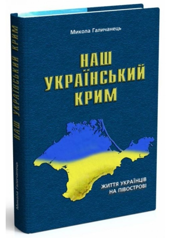 Наш український Крим: життя українців на півострові - МАНДРІВЕЦЬ (105094)