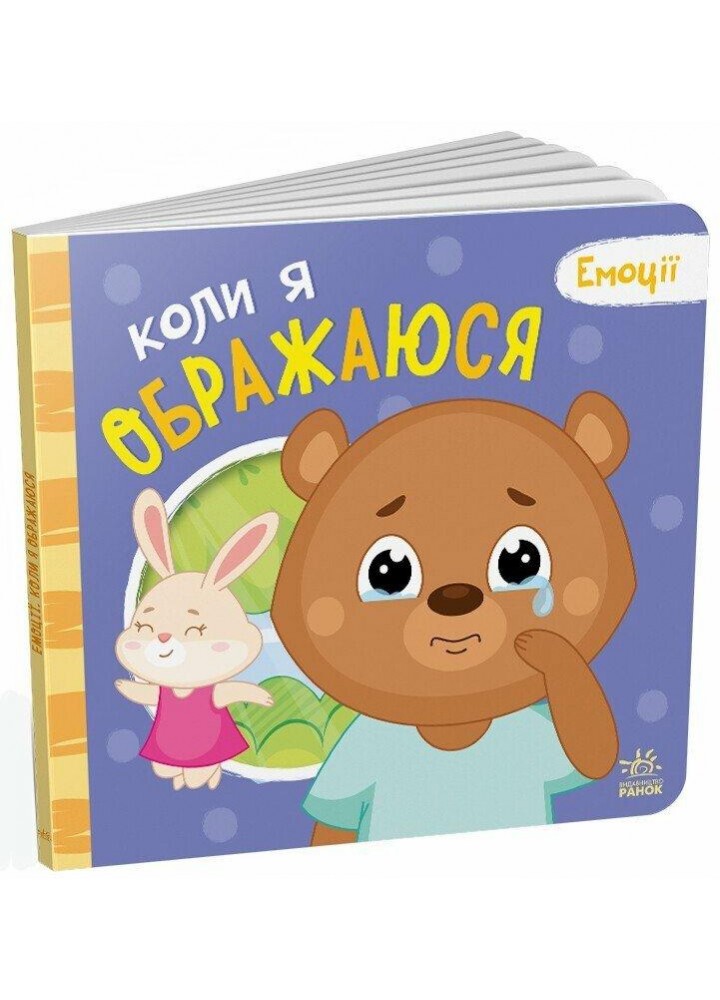 Мої емоції : Коли я ображаюся - Меламед Г.М. - РАНОК