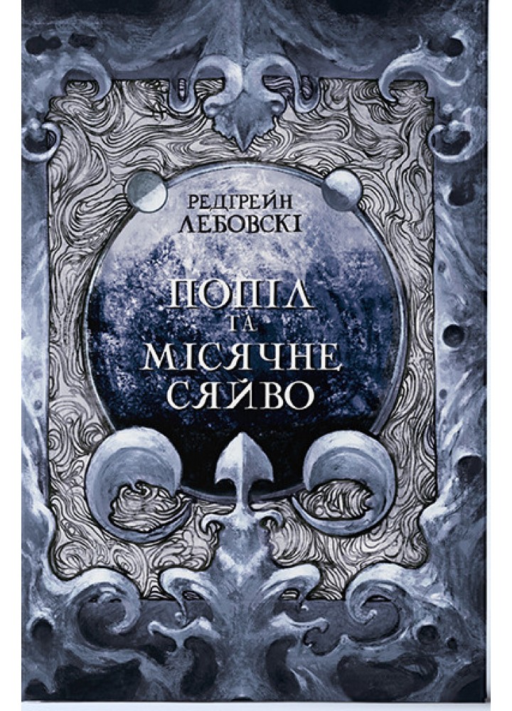 Попіл та Місячне Сяйво- Редгрейн Лебовскі - Nebo BookLab