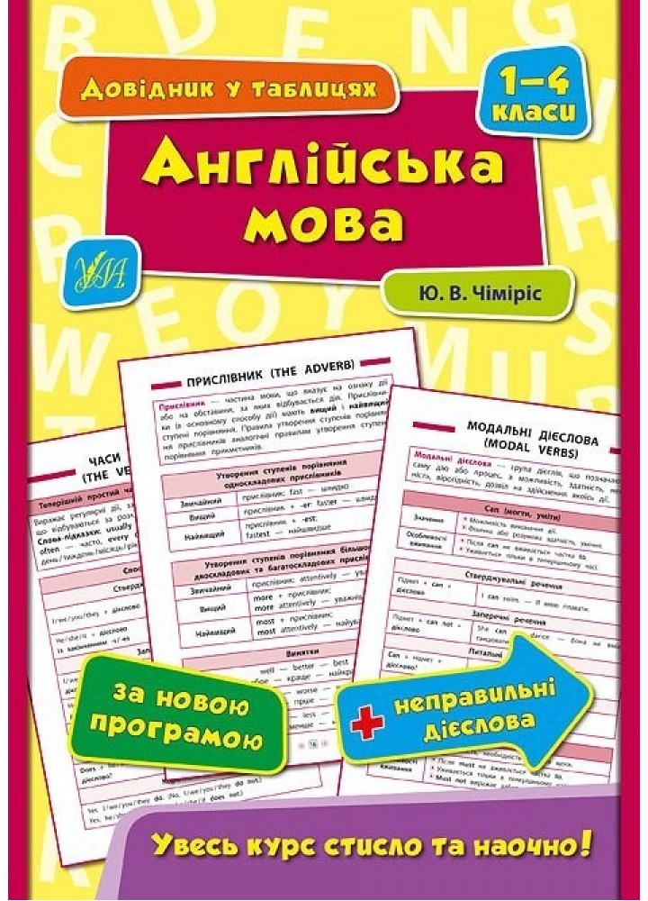 Довідник у таблицях. Англійська мова. 1–4 класи - Чіміріс Ю. В. - УЛА (103917)