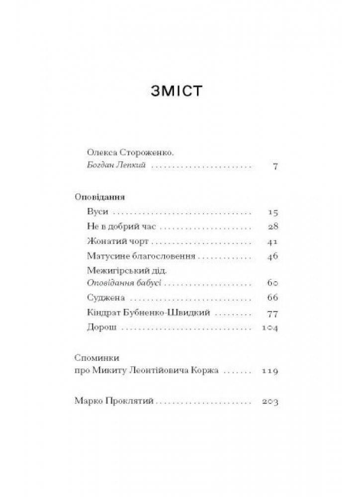 Межигірський дід. - Стороженко О. - One more page