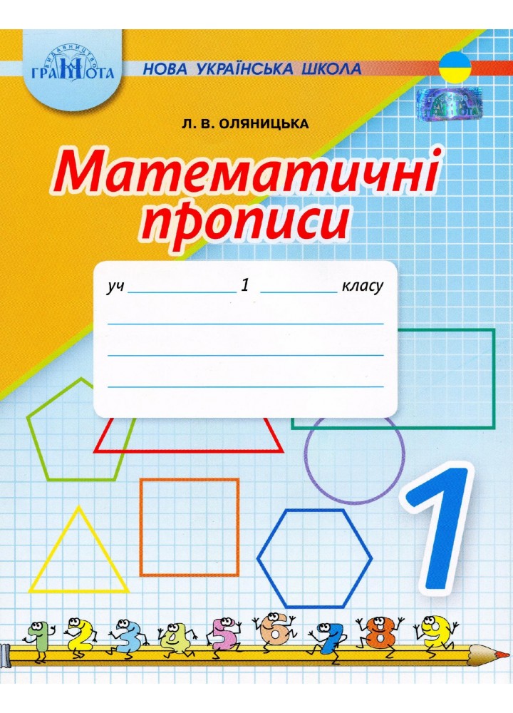 Математика, 1 кл., Математичні прописи - Оляницька Л.В. - Грамота (107330)