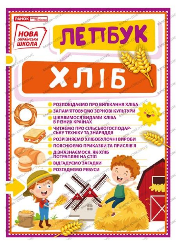 Лепбук. Хліб - РАНОК НП