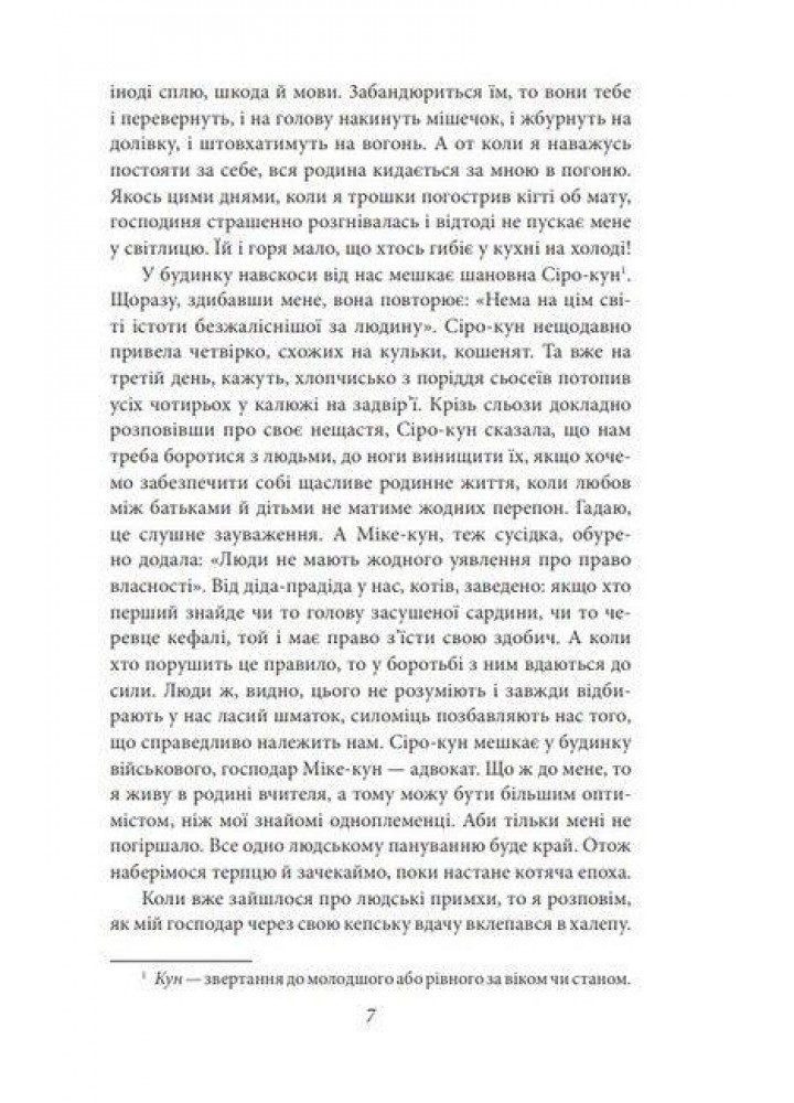 Ваш покірний слуга кіт. Сосекі Н. - ФОЛІО