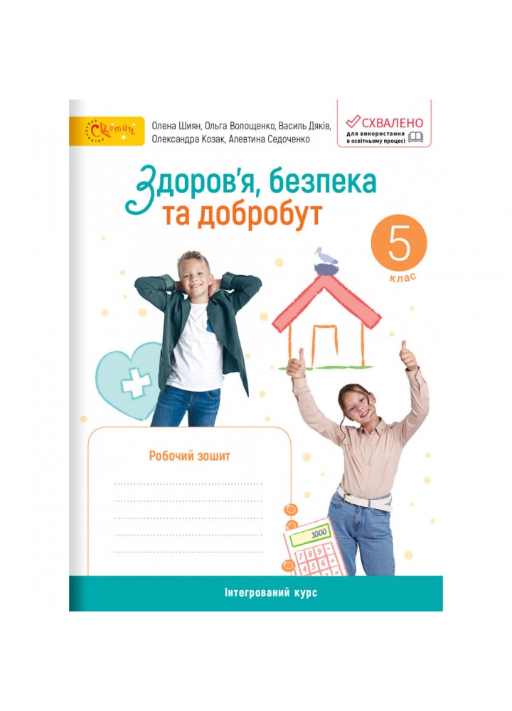 НУШ 5 клас. Здоров’я, безпека та добробут. Робочий зошит. Шиян О. 140922-1