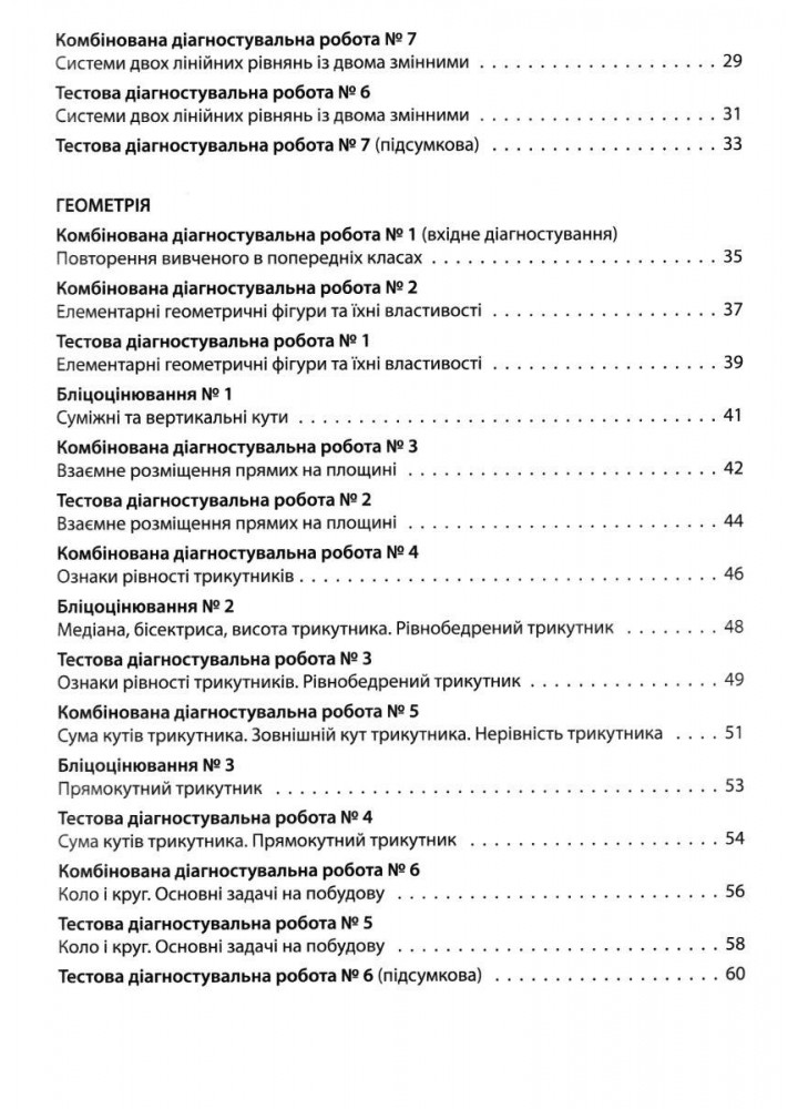 Алгебра 7 клас Геометрія. УСІ діагностувальні роботи. 7 клас - Старова О.О. - ОСНОВА (124617)