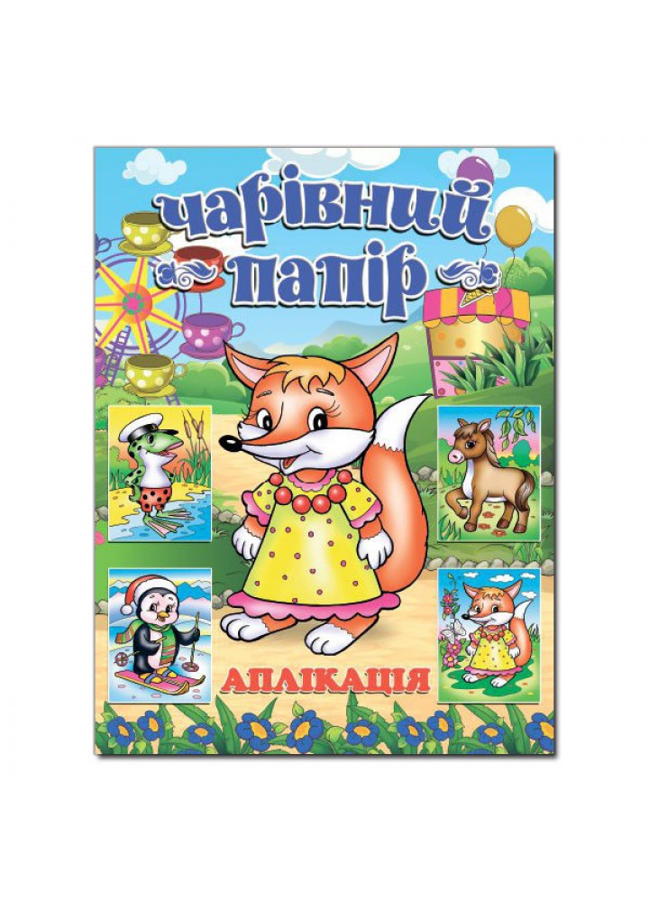 Чарівний папір. ЛИСИЧКА (аплікація) - ГЛОРІЯ