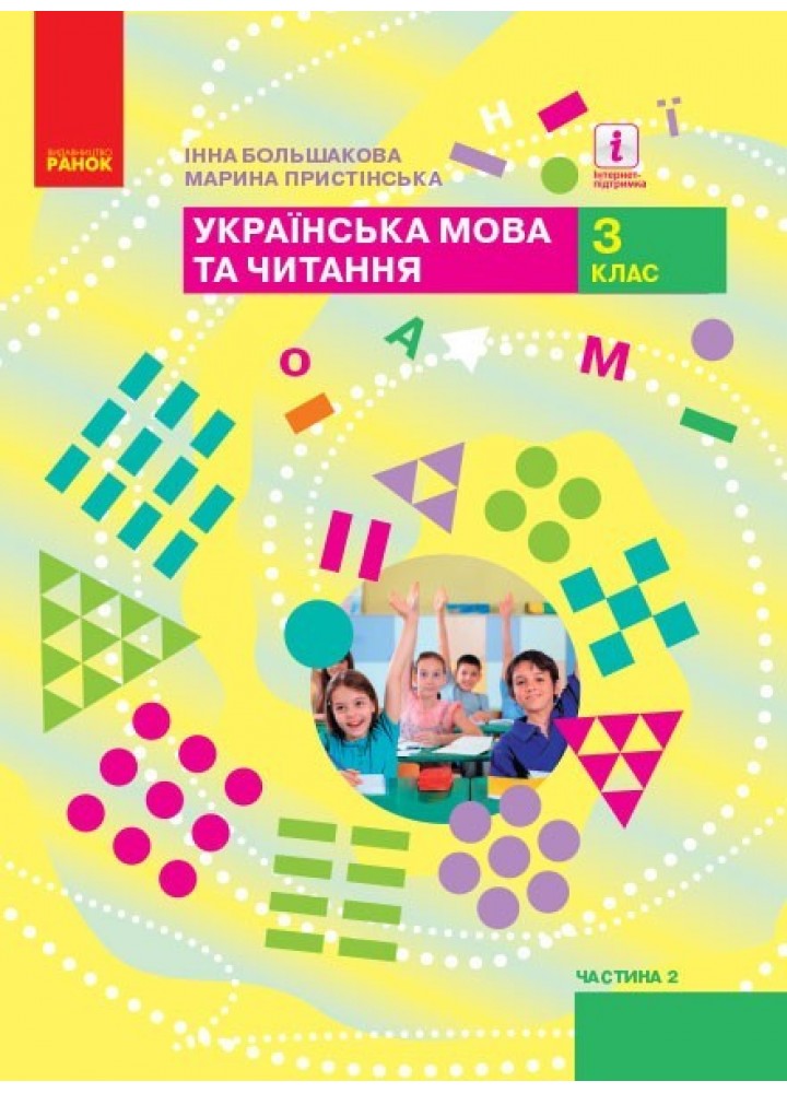 Українська мова та читання НУШ, 3 кл., Підручник Ч.2 - Большакова І.О. - Ранок (105719)
