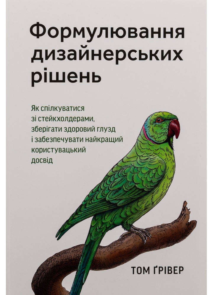 Формулювання дизайнерських рішень - Грівер Том - АРТХАСС