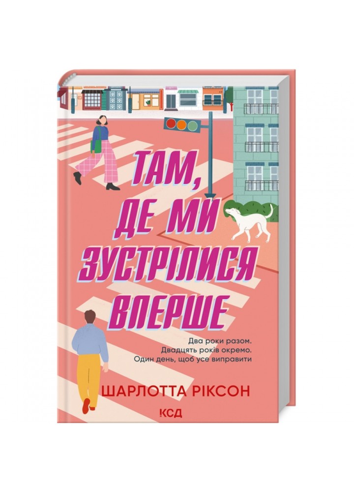 Там, де ми зустрілися вперше. Ріксон Ш. - Ріксон Шарлотта - КСД (118267)