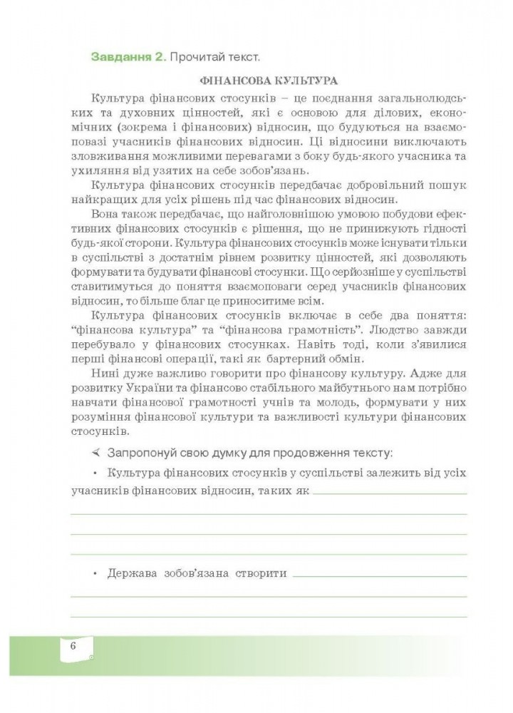 Фінансова грамотність, 7 кл., Робочий зошит "Фінансова культура" - Довгань А.І. - Мандрівець (103437)