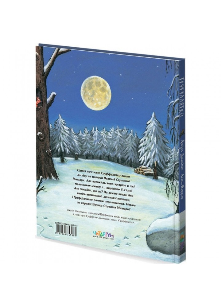 Груффалятко. Дональдсон Дж. 9789669745989