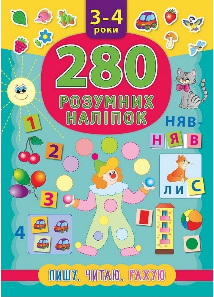 280 розумних наліпок. Пишу. Читаю. Рахую. 3–4 роки - Смирнова К. В. - УЛА (103854)