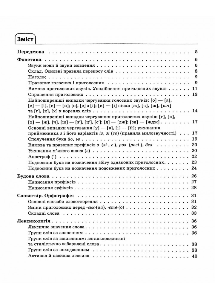 Довідник учня. Українська мова. Усі основні правила. 5-11 класи - ОСНОВА ДУЧ006 (121810)