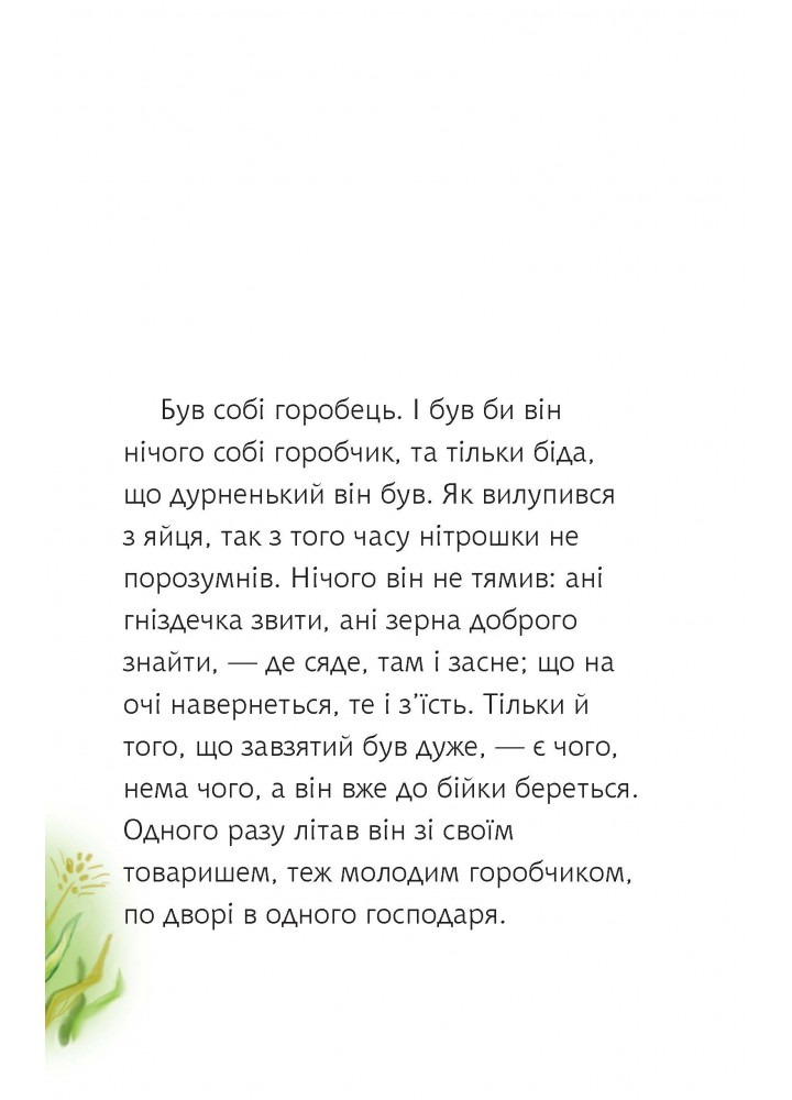Біда навчить: казка. Читаю залюбки (четвертий рівень) / Українка Леся / БОГДАН