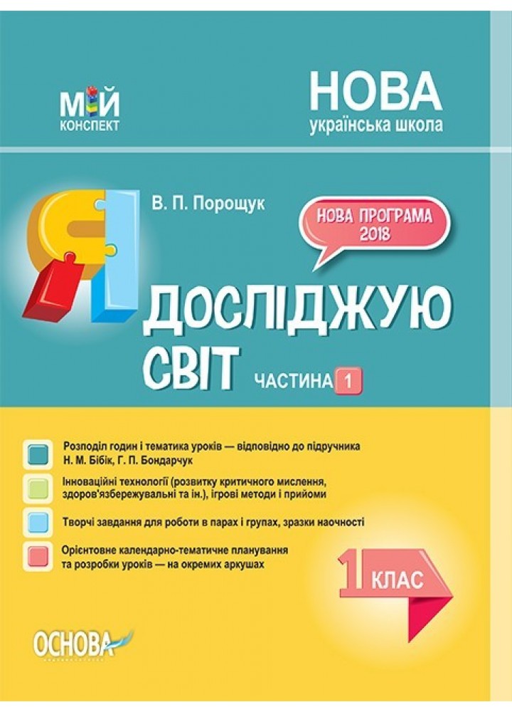 Мій конспект. Я досліджую світ. 1 кл. Ч.1 (за підручником Бібік) - Ранок (105673)