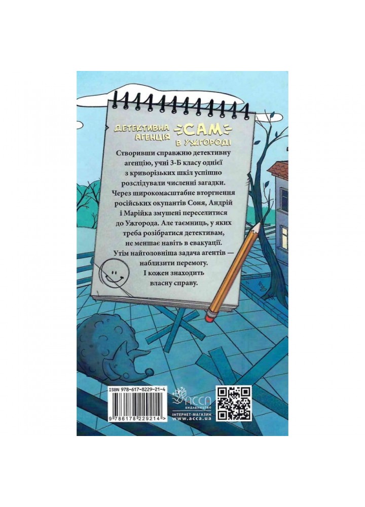 Детективна агенція «САМ» в Ужгороді. Куждіна О. 9786178229214