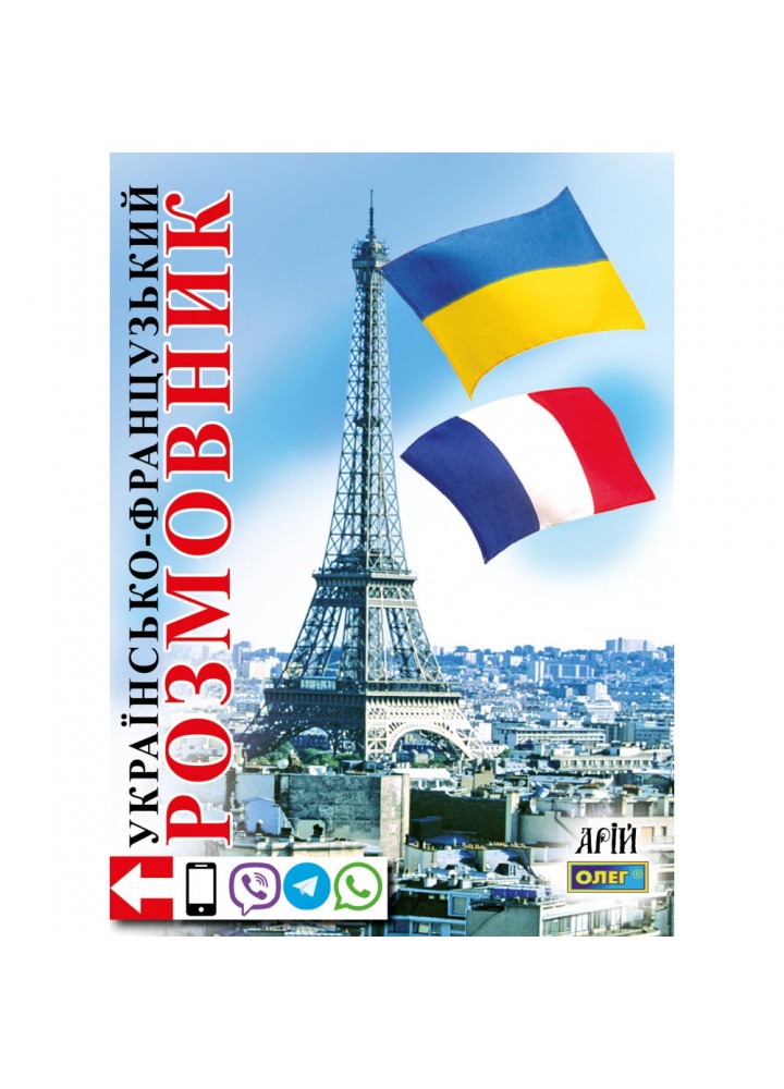 Українсько-французський розмовник. Таланов О. 978-966-8959-92-9