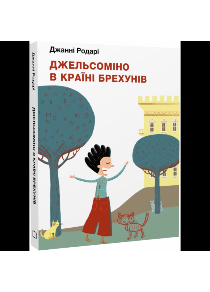 Джельсоміно в Країні Брехунів. Родарі Дж. 978-617-548-031-1