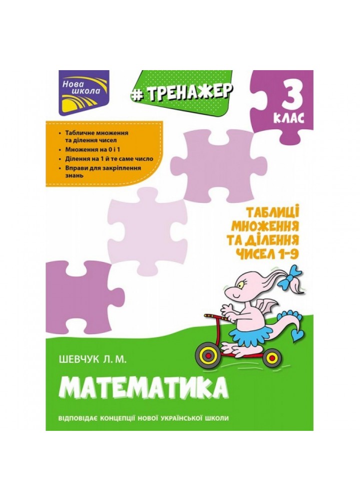 НУШ 3 клас. Математика. Тренажер. Таблиці множення та ділення чисел 1–9. Шевчук Л. М. 9786177670666