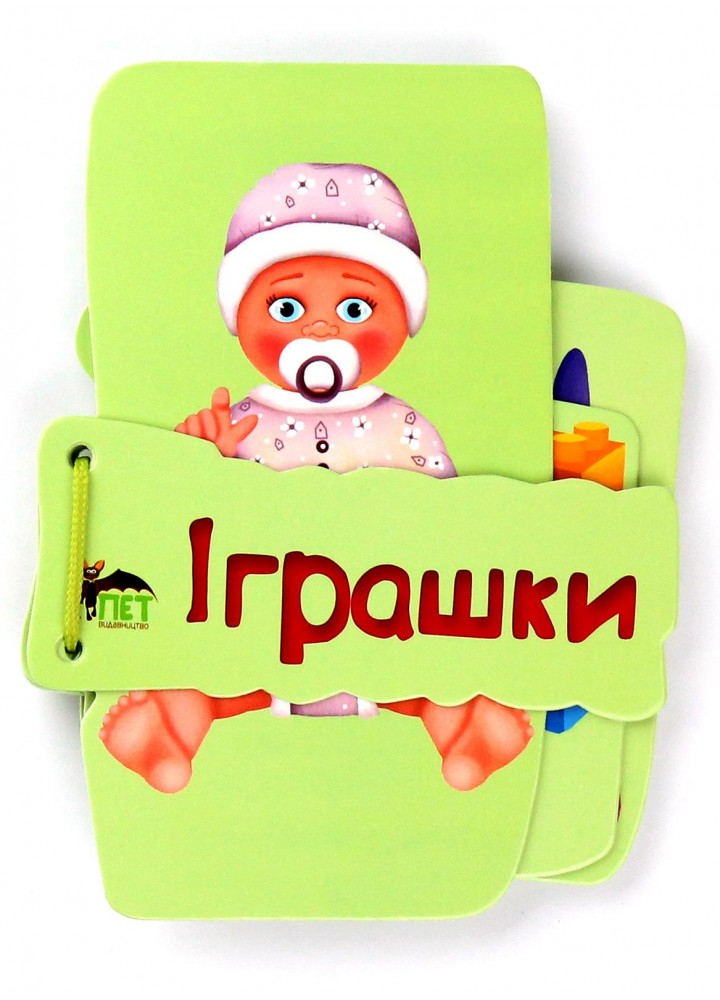 Картонка на шнуровці. Іграшки - Васильєва К. - ПЕТ (123674)