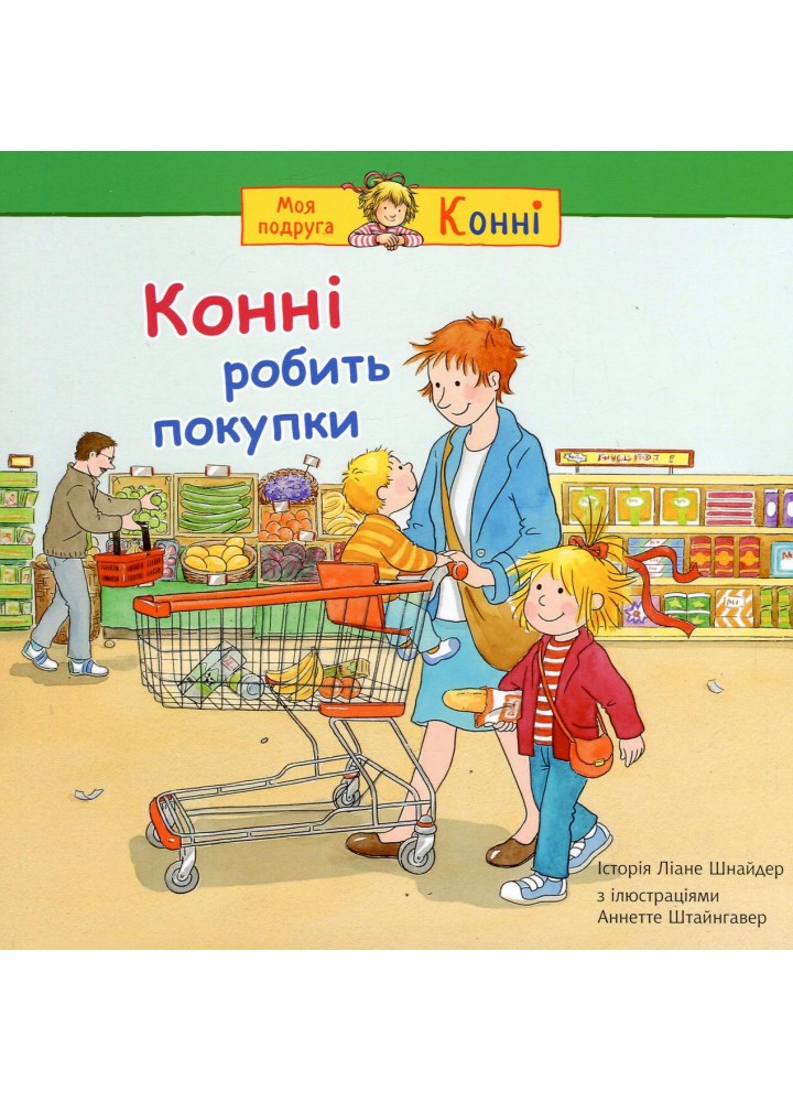 Конні робить покупки / Шнайдер Ліане. / БОГДАН