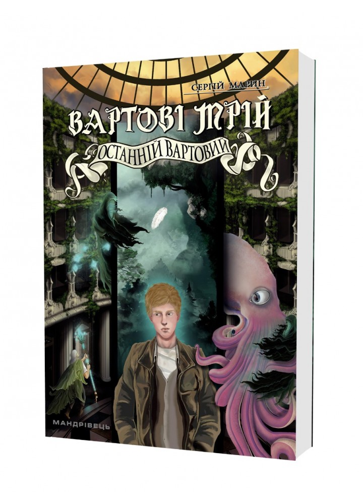 ВАРТОВІ МРІЙ 2: Останній Вартовий: роман - МАНДРІВЕЦЬ (105161)