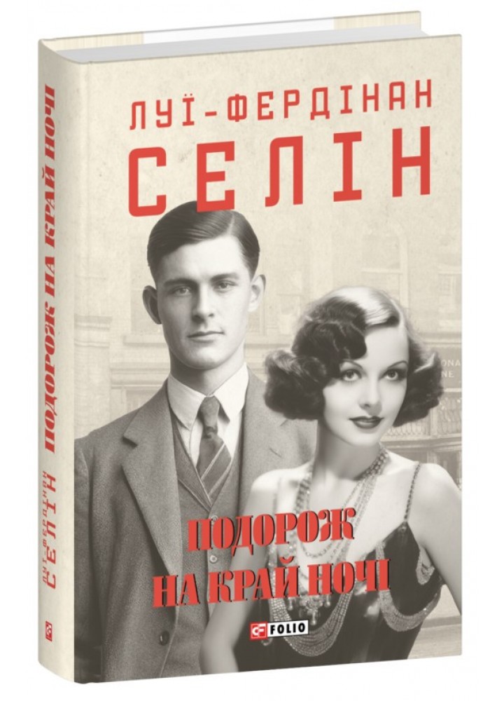 Подорож на край ночі / Селін Луї-Фердінан / ФОЛІО