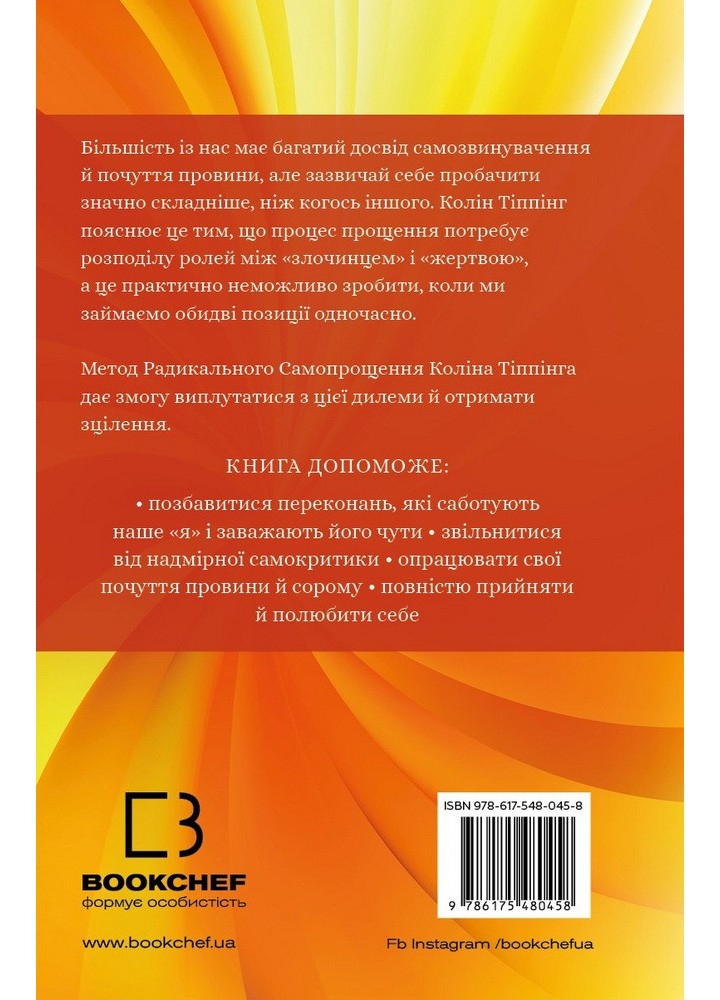 Радикальне самопрощення. Прямий шлях до істинного прийняття себе - Колін Тіппінг - BOOK CHEF