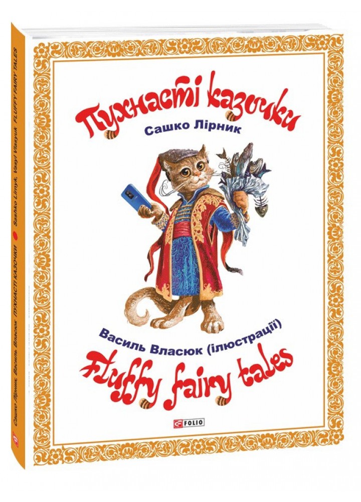 Пухнасті казочки / Лірник Сашко / ФОЛІО