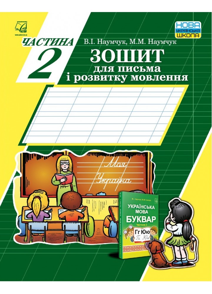 Українська мова, 1 кл., Зошит для письма і розвитку мовлення, Ч.2 - Наумчук В. - АСТОН