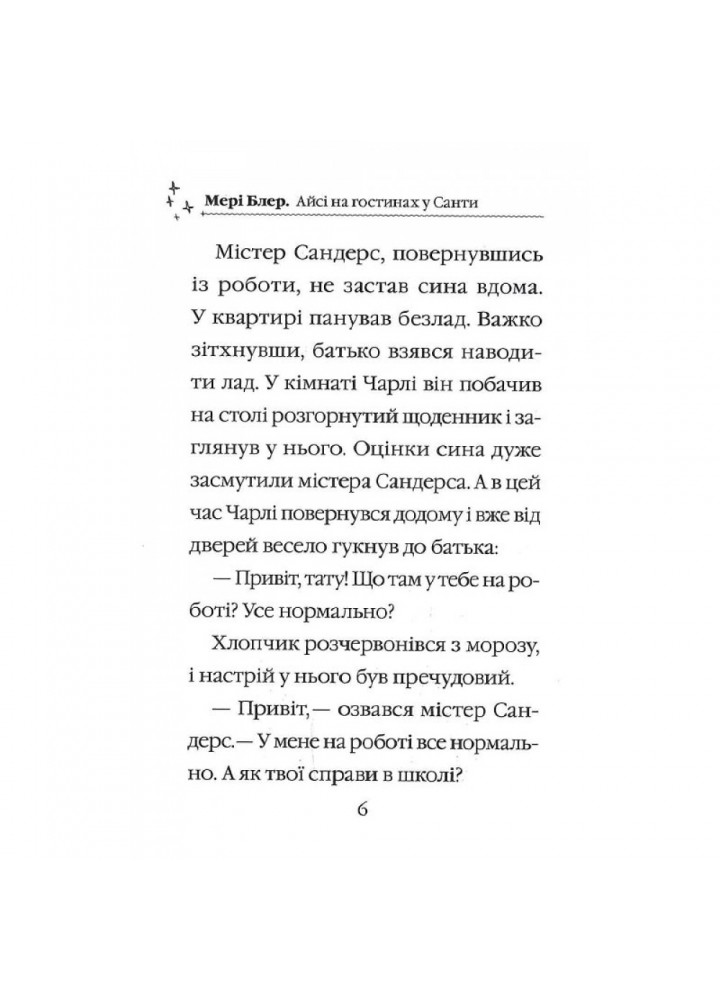 Айсі на гостинах у Санти. Блер М. 9789669824530