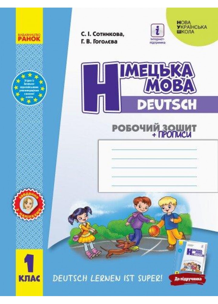 Німецька мова, 1 кл., Робочий зошит "Deutsch lernen ist super!" - Сотникова С. І. - РАНОК (125024)
