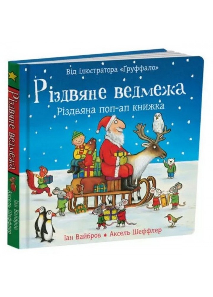 Різдвяне ведмежа / Вайбров Іан / ЧИТАРІУМ