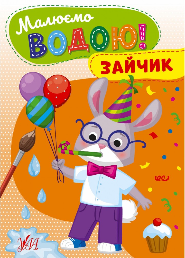 Малюємо водою! Зайчик - УЛА (107510)