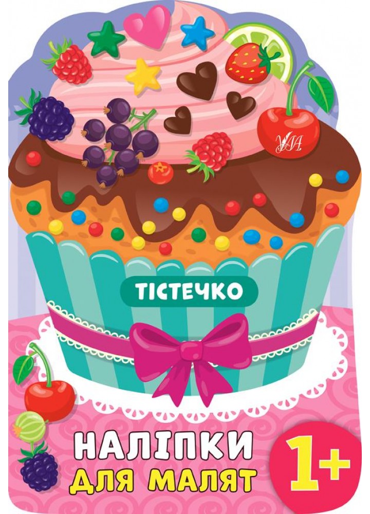 Наліпки для малят. Тістечко - Смирнова К. В. - УЛА (106909)