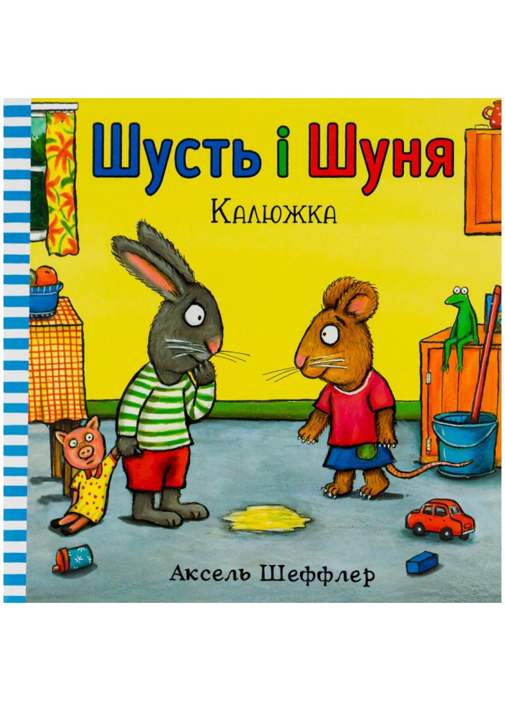 Книга Шусть і Шуня. Калюжка. Шеффлер А. 9786177395743
