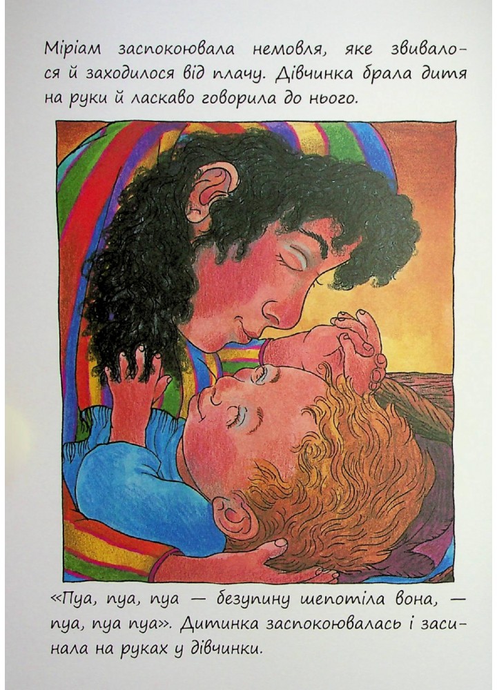 Маленькі великі. Дівчинка на ім’я Міріам - Діна Розенфельд - ПЕТ (123682)