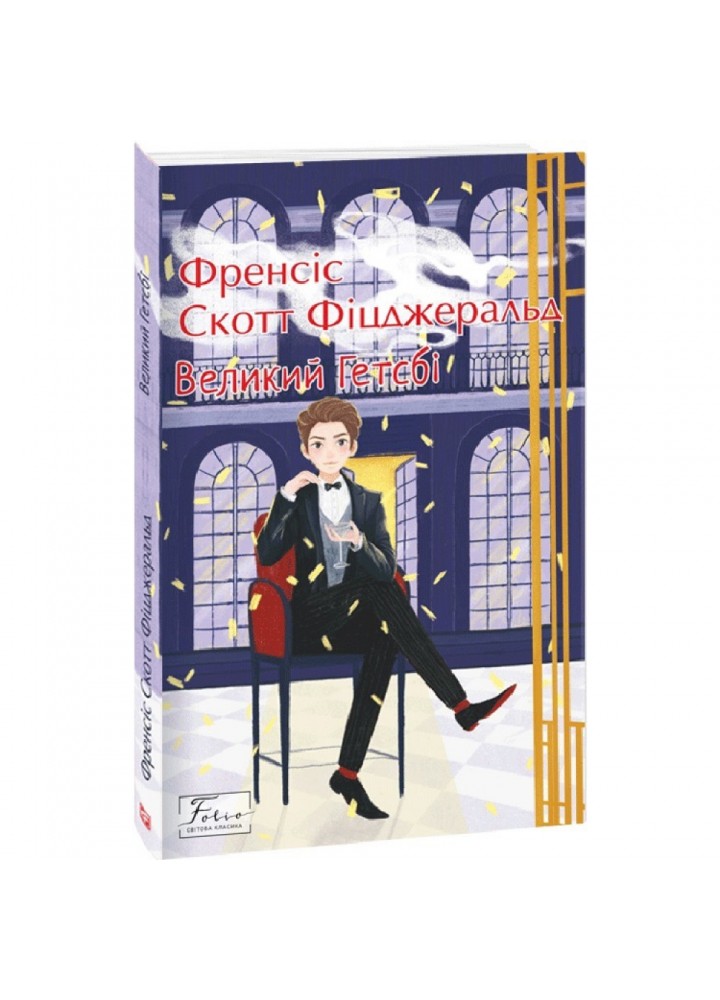 Великий Гетсбі. Фіцджеральд Ф.С. 978-617-551-199-2