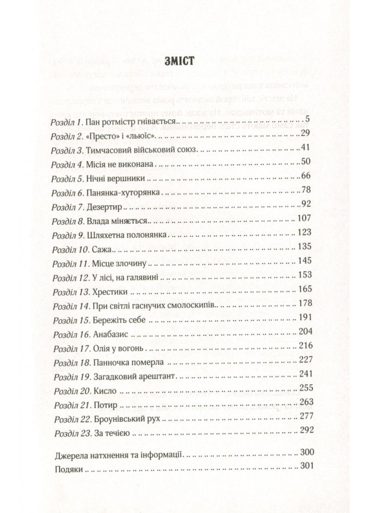 Вигнанець і шляхетна полонянка - Кокотюха А. - ВІВАТ