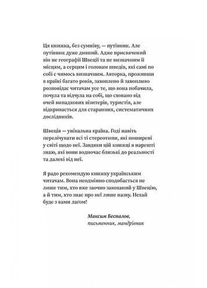 Швеція. Модель для збірки: вілла, «вольво», песик - Юрчук Ю. - ВІХОЛА