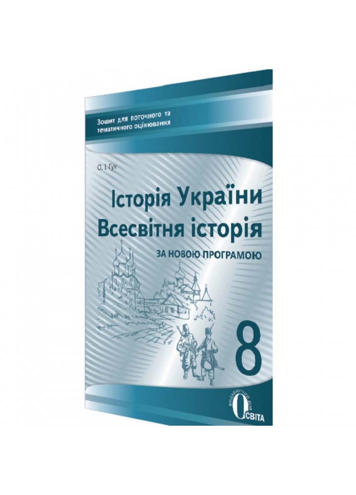 Історія України. Всесвітня історія. 8 клас. Зошит для поточного та тематичного оцінювання. Гук О.І. Нова програма! 978-617-656-573-4