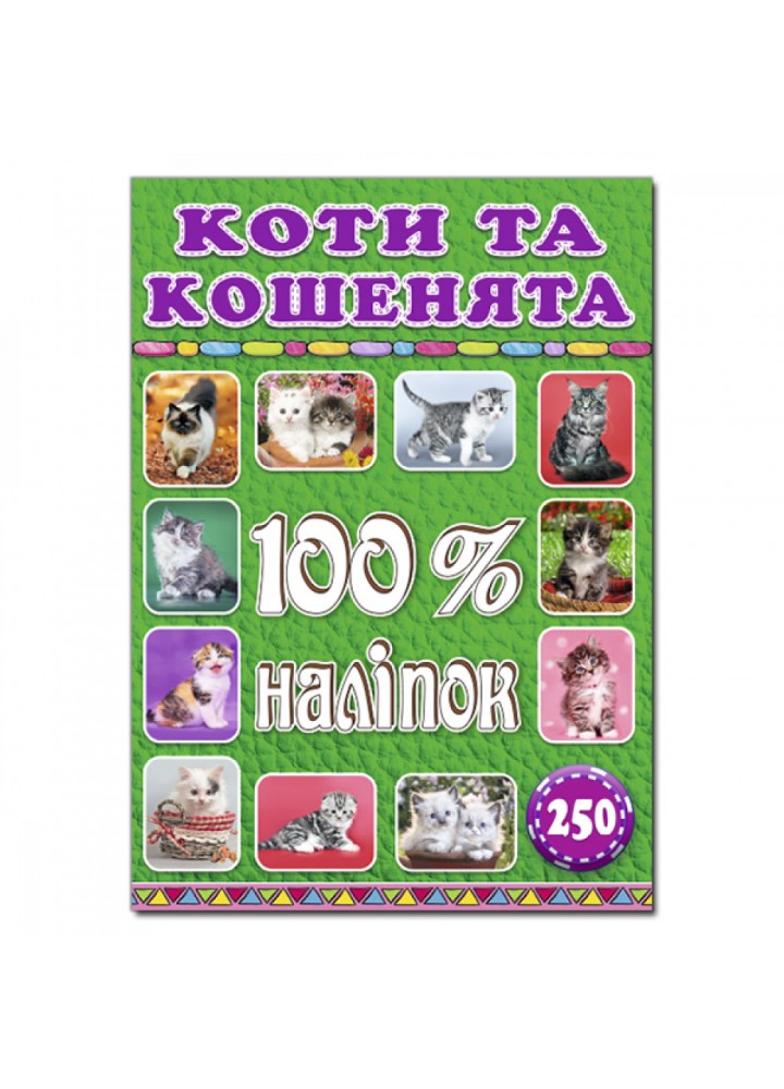 100% наліпок. Коти та кошенята. 9786175368022