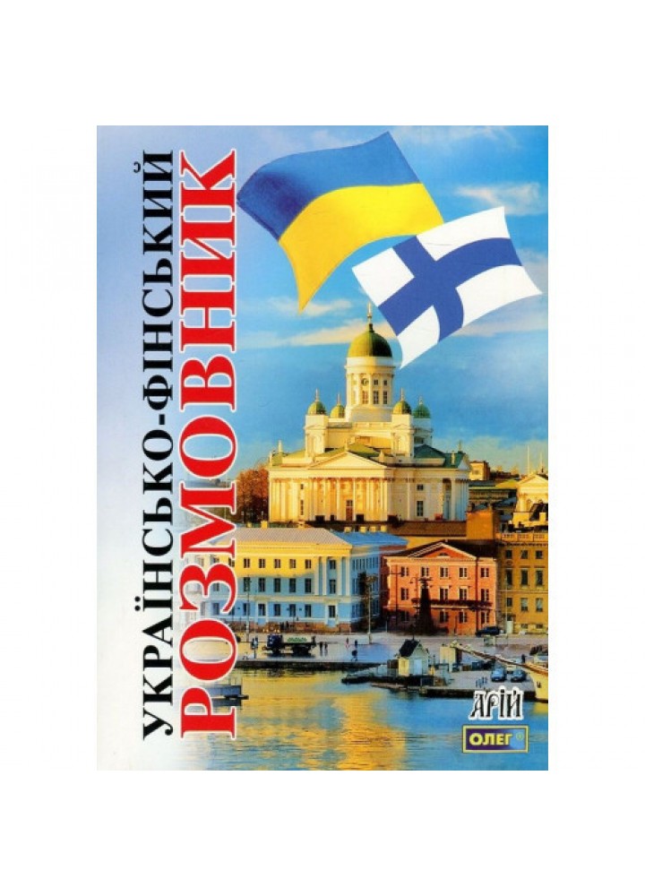 Українсько-фінський розмовник / АРІЙ