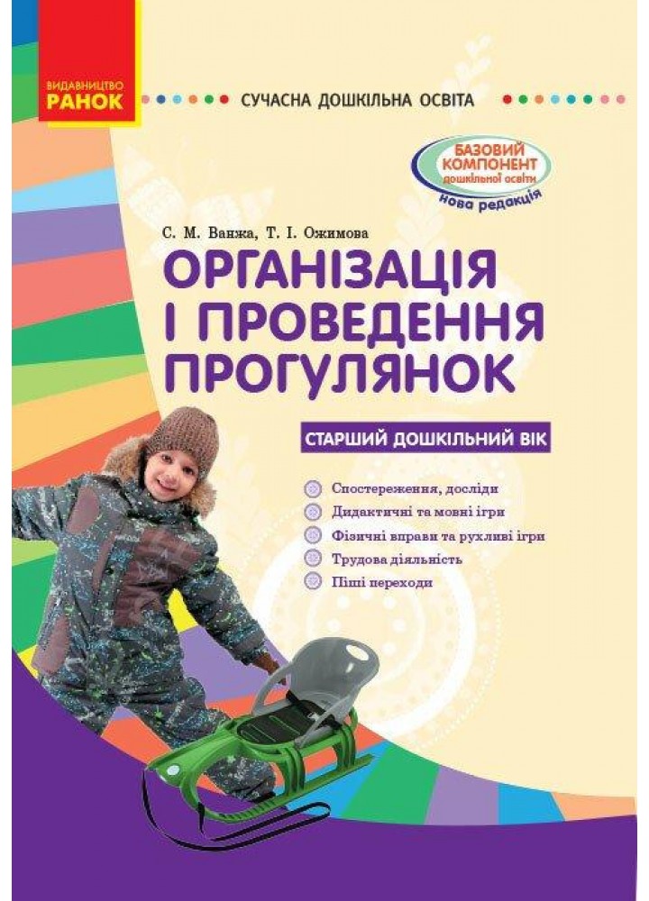 Сучасна дошкільна освіта: Організація і проведення прогулянок. Старший дошк. вік - РАНОК О134144У (122015)
