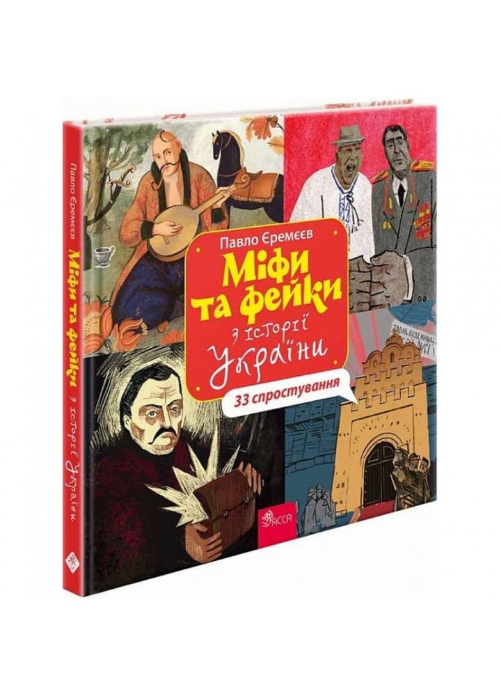Міфи та фейки з історії України. 33 спростування. Єремєєв П. 9786178229580