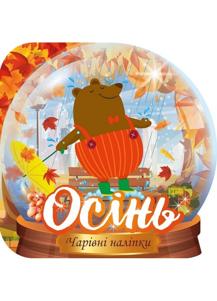 Чарівні наліпки Кришталева куля. Осінь - Фісіна А.А. - ТОРСІНГ (105009)