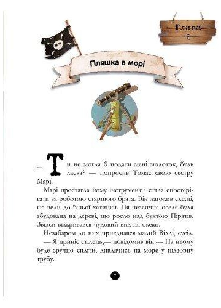 Банда піратів : Скарби пірата Моргана / Парашини-Дени Д. / РАНОК