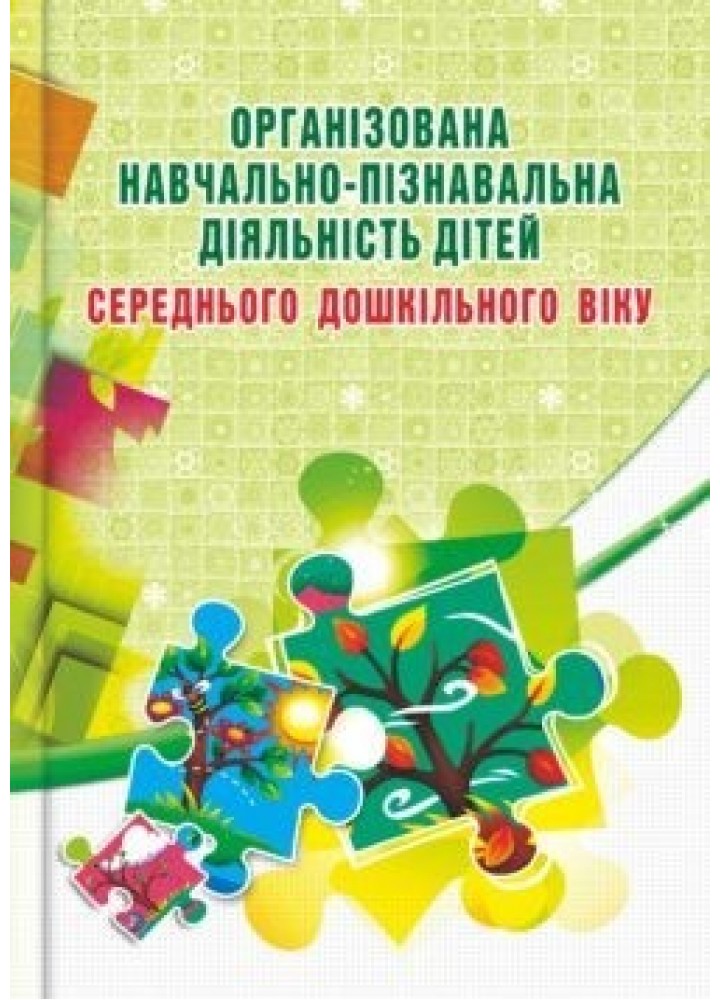 Організована навчально-пізнавальна діяльність дітей (середній вік) - Березіна О.М. - Мандрівець (103500)
