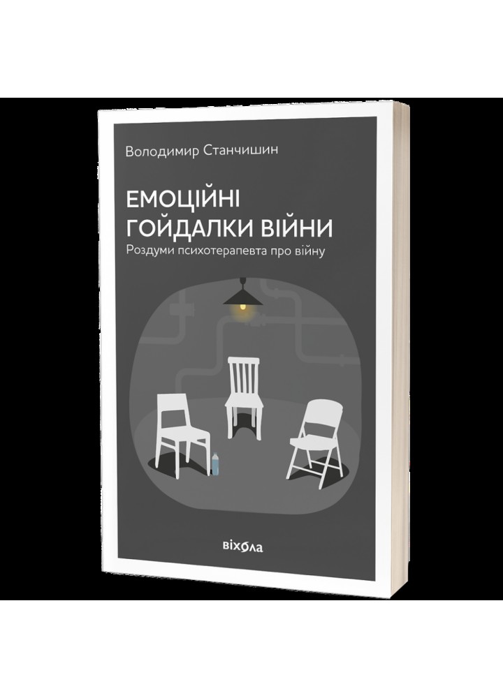 Емоційні гойдалки війни. Станчишин В. 9786177960712